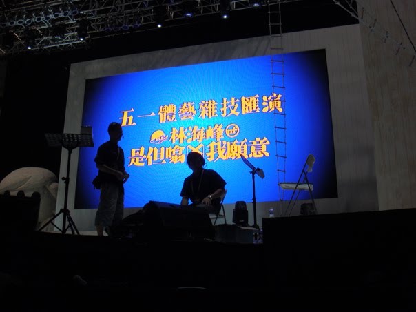 林海峰是但up 我願意 @ 澳門